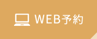 WEB予約