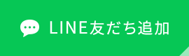 LINE友だち追加