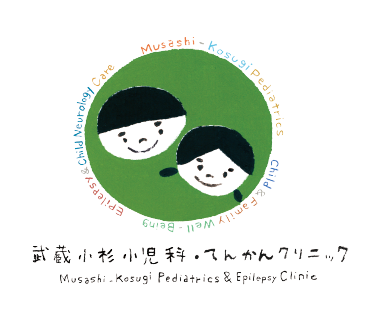 武蔵小杉小児科・てんかんクリニック Musashi0Kosugi Pediatrics & Epilepsy Clinic