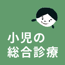 小児の総合診療