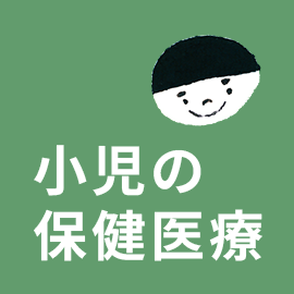 小児の保健医療